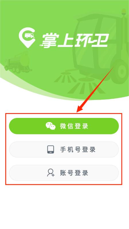 掌上环卫app
