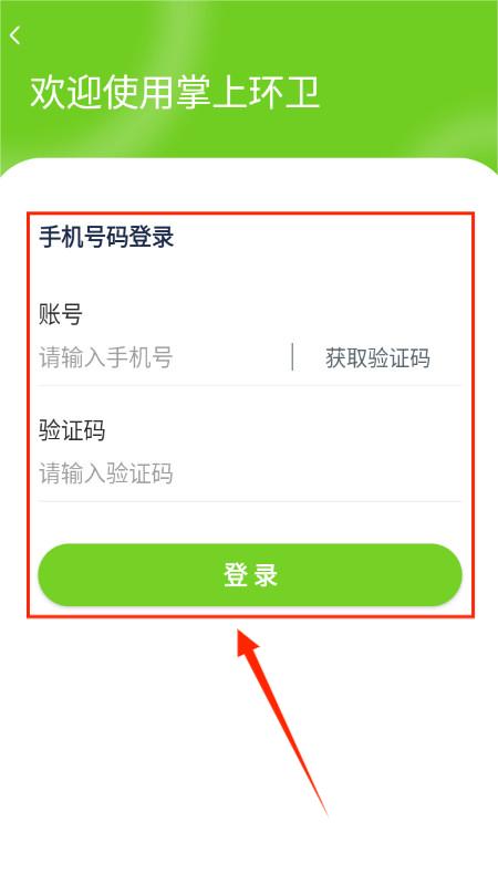 掌上环卫app