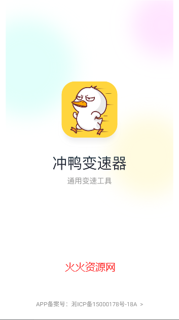 冲鸭变速器app最新版