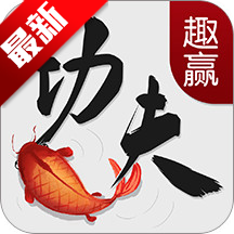 趣赢功夫捕鱼红包狂暴版最新版v3.16.1.1.6 官方正版