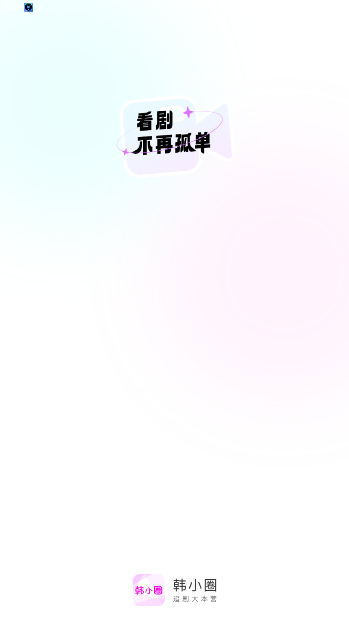 韩小圈电视剧免费观看(原韩剧TV)v6.8.9 最新版截图4