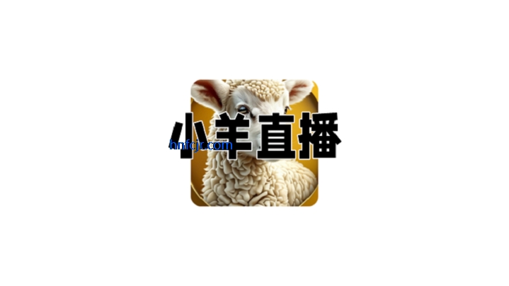 小羊直播最新版本