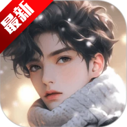 对话虚拟男友app情侣聊天软件v1.0.2 安卓版