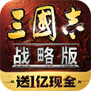 三国志战略版手游最新版v2079.1684 安卓版