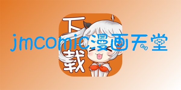 jm漫画版本大全