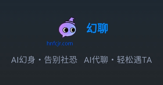 幻聊AI聊天软件无限制聊天软件