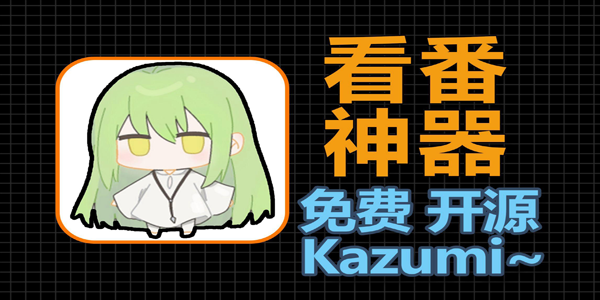 kazumi破解版